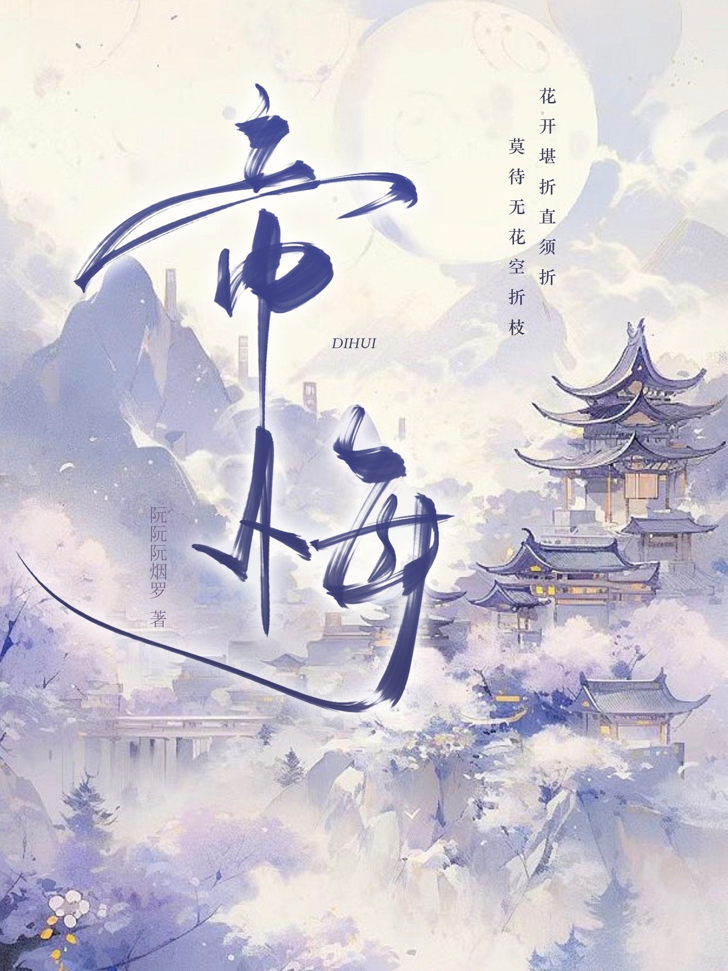 帝悔