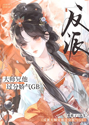 反派大师兄他过分娇气GB