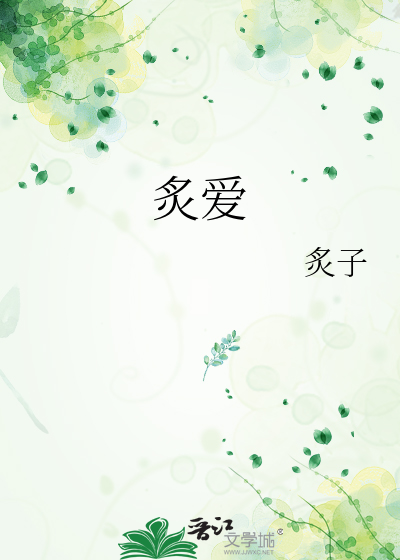 炙爱