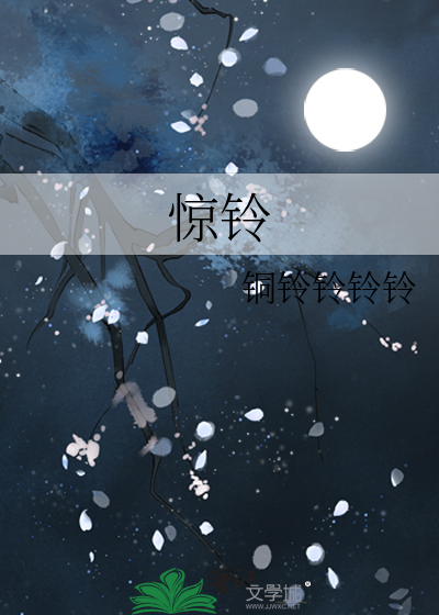 惊铃