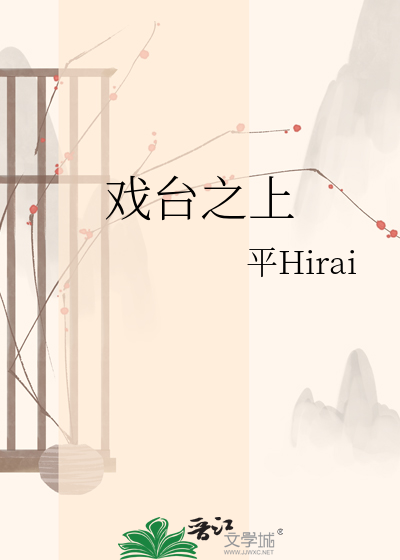 戏台之上