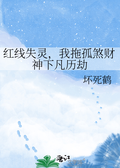 红线失灵，我拖孤煞财神下凡历劫