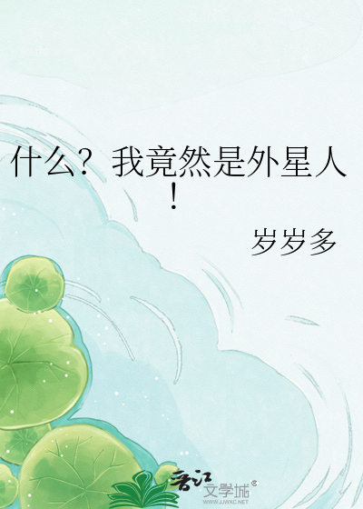 什么？我竟然是外星人！
