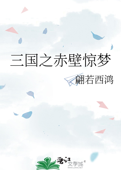 三国之赤壁惊梦