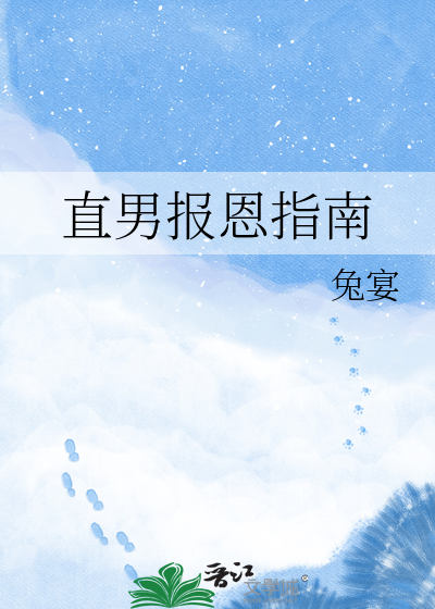 直男报恩指南