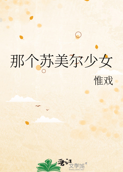 那个苏美尔少女