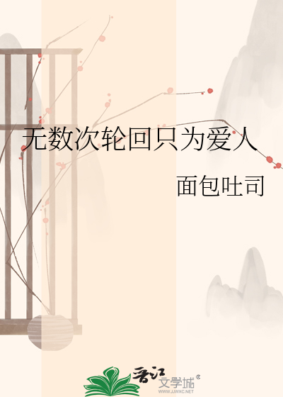 无数次轮回只为爱人