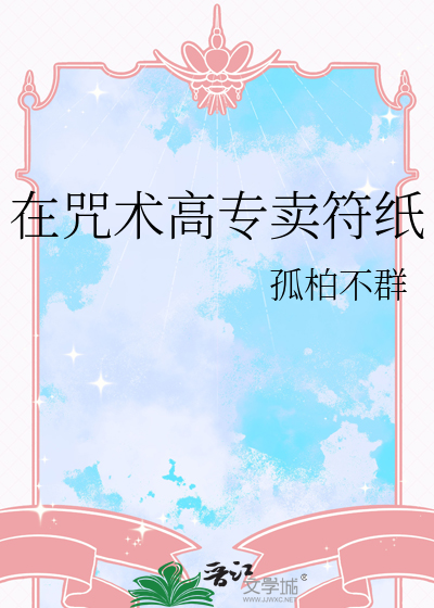 在咒术高专卖符纸