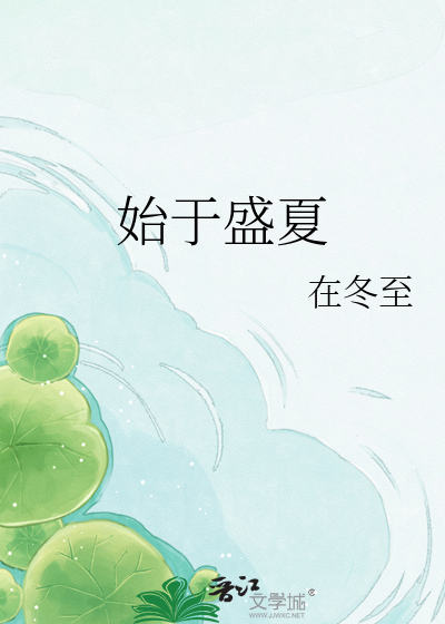 始于盛夏