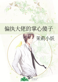 偏执大佬的掌心傻子
