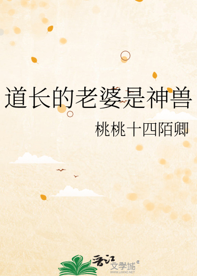 道长的老婆是神兽