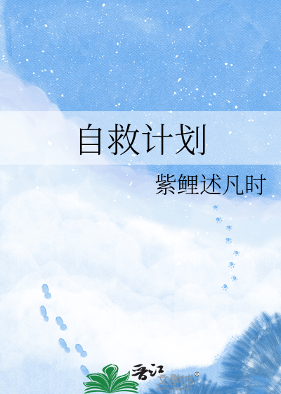 自救计划