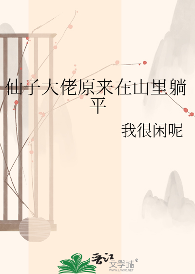 仙子大佬原来在山里躺平