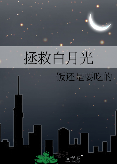 拯救白月光