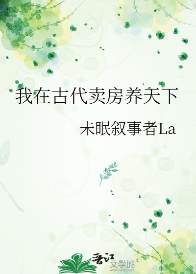 我在古代卖房养天下