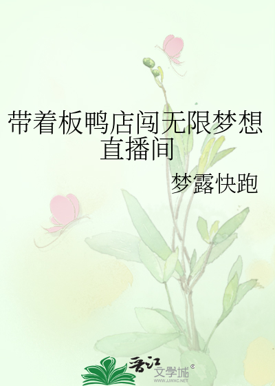 带着板鸭店闯无限梦想直播间