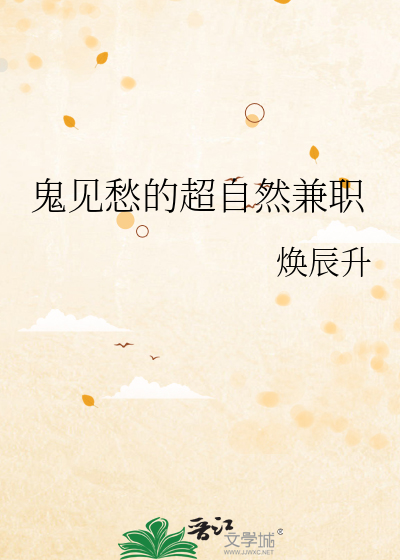 鬼见愁的超自然兼职