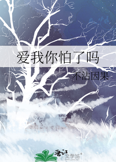 爱我你怕了吗