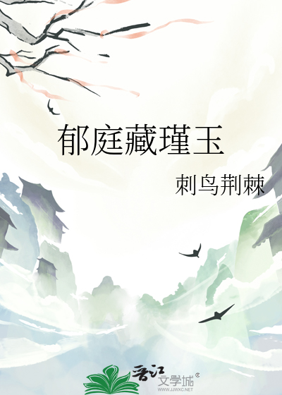 郁庭藏瑾玉
