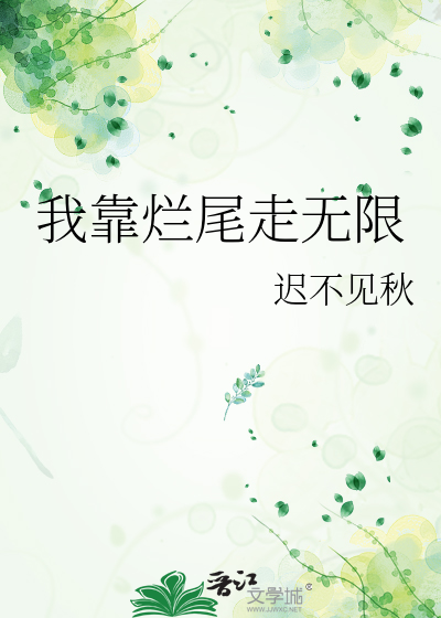 我靠烂尾走无限