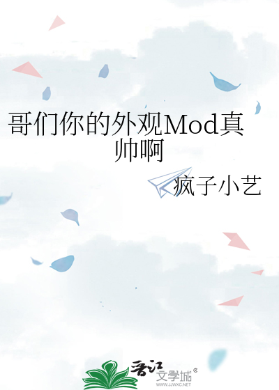 哥们你的外观Mod真帅啊