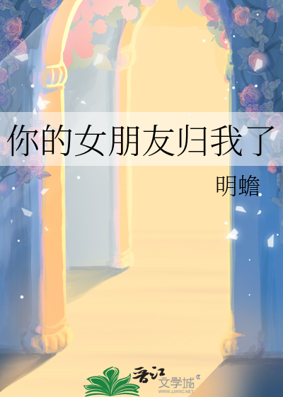 你的女朋友归我了