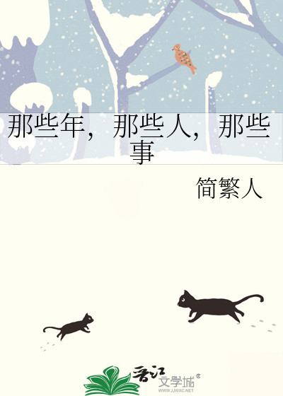 那些年，那些人，那些事