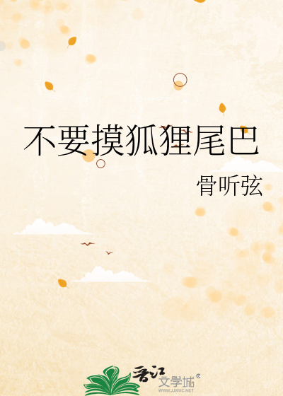 不要摸狐狸尾巴