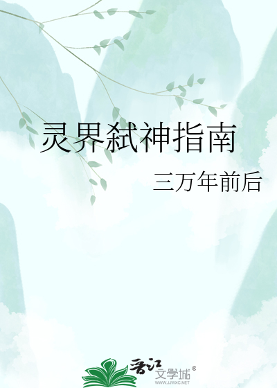 灵界弑神指南