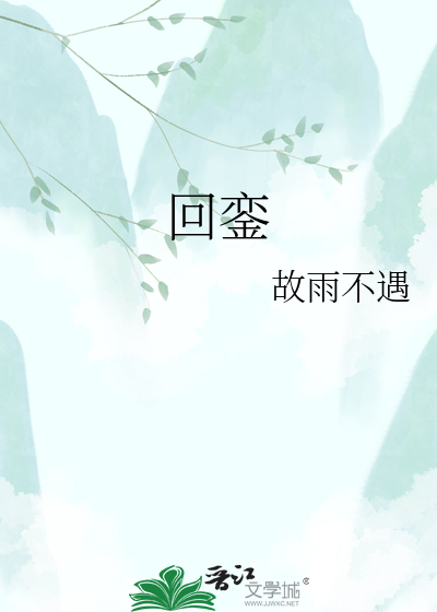 回銮
