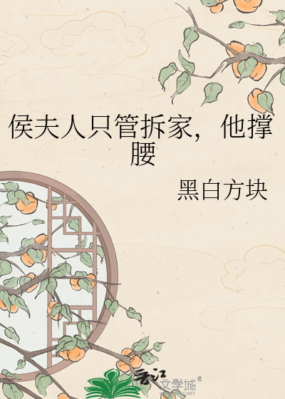 侯夫人只管拆家，他撑腰