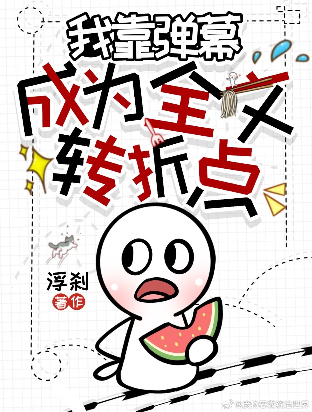 我靠弹幕成为全文转折点