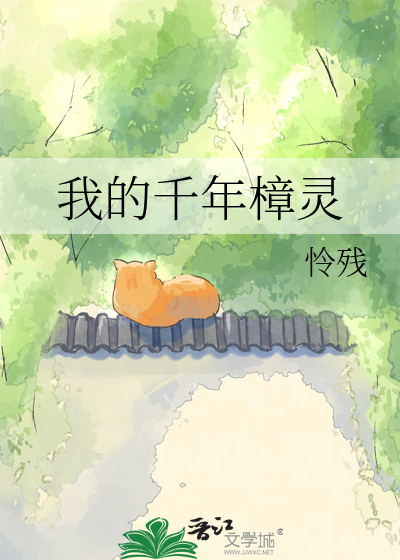 我的千年樟灵