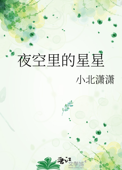 夜空里的星星