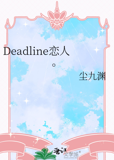 Deadline恋人。