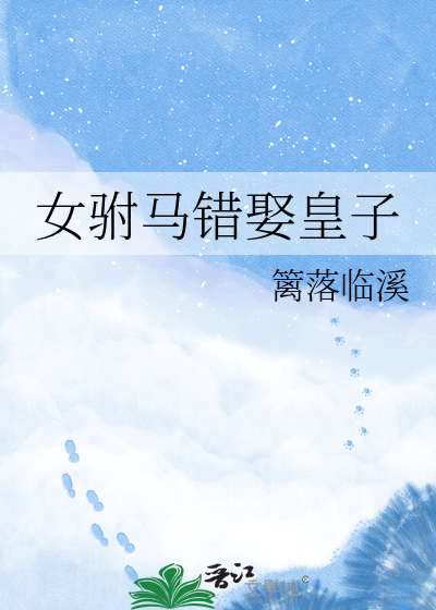 女驸马错娶皇子