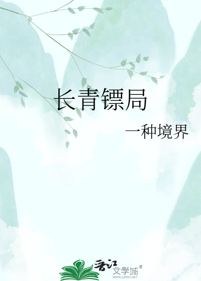 长青镖局