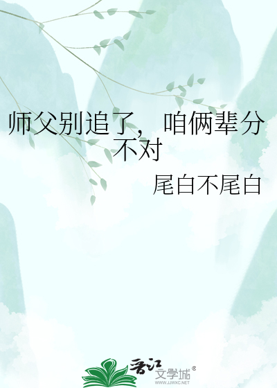 师父别追了，咱俩辈分不对