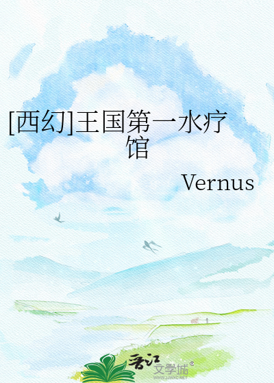 [西幻]王国第一水疗馆
