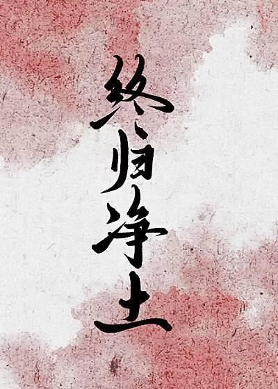 终归净土