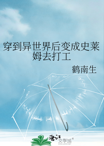 穿到异世界后变成史莱姆去打工
