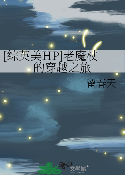 [综英美HP]老魔杖的穿越之旅