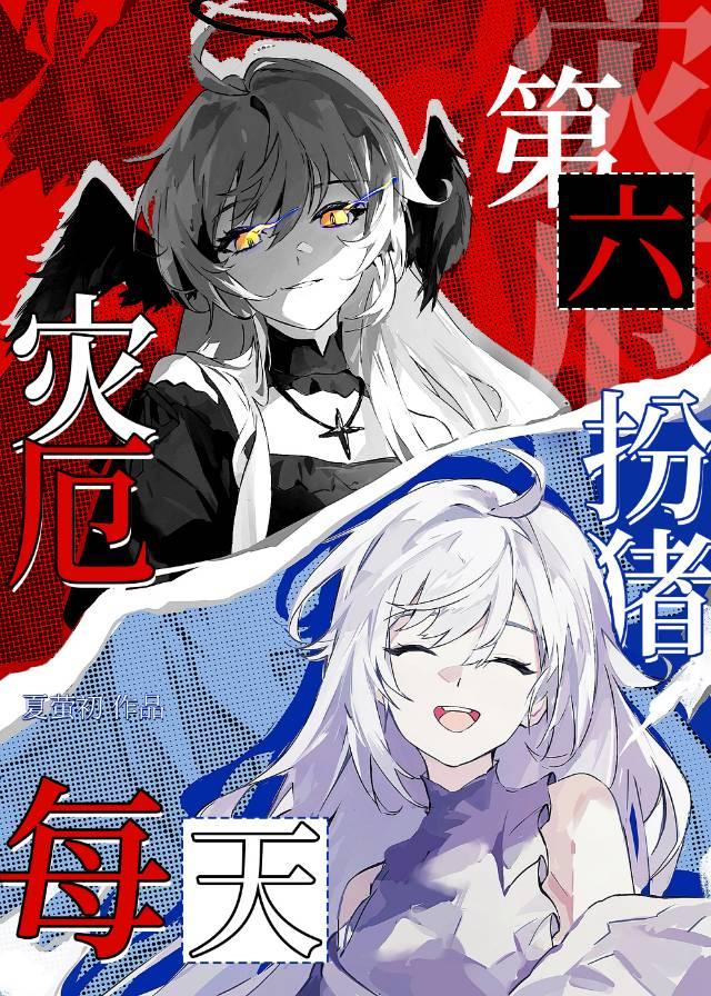 [猎人]第六灾厄,每天扮猪