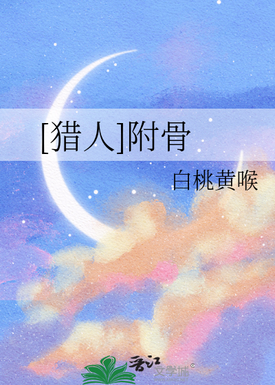 [猎人]附骨