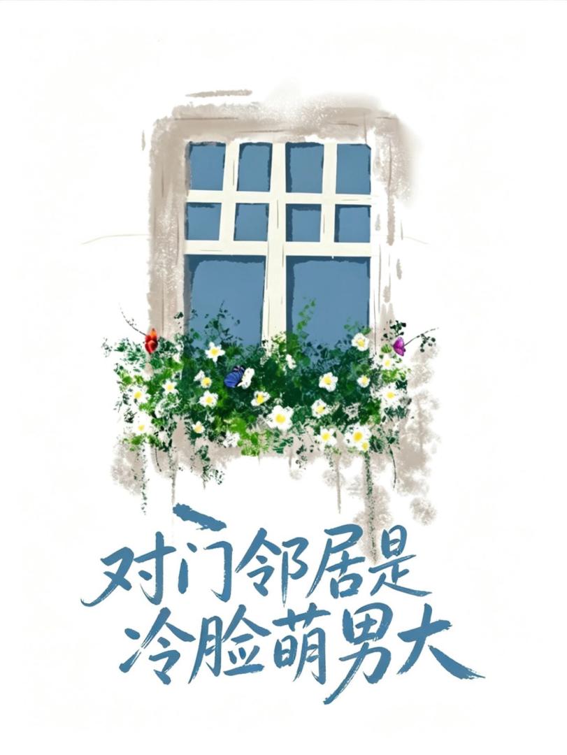 对门邻居是冷脸萌男大