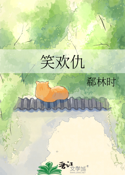 笑欢仇