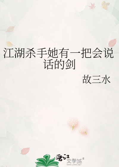 江湖杀手她有一把会说话的剑