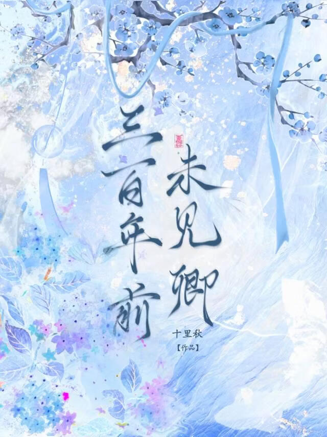 三百年前未见卿
