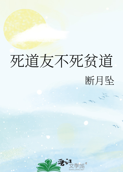 死道友不死贫道