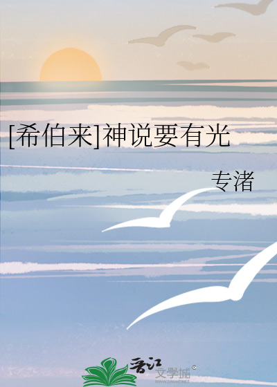 [希伯来]神说要有光